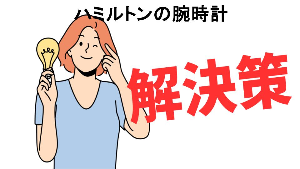 恥ずかしいと思う人におすすめ！ハミルトンの腕時計の解決策